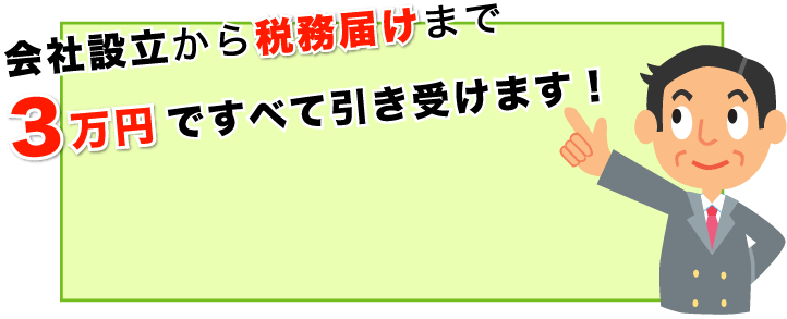 会社設立から税務届けまで3万円ですべて引き受けます!