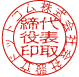 代表印
