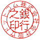 銀行印