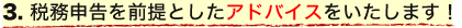 税務申告を前提としたアドバイスをいたします！