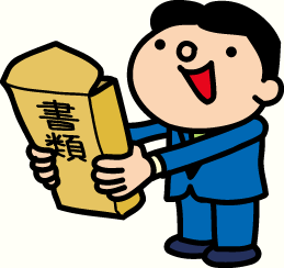 資金調達のための必要書類