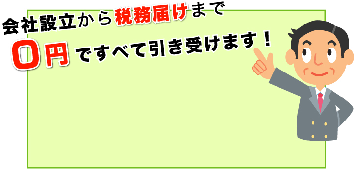 会社設立から税務届けまで3万円ですべて引き受けます！