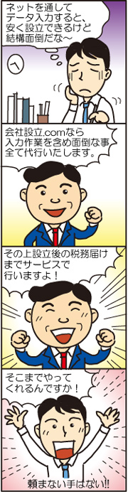 面倒な事はおまかせ下さい　会社設立.COM