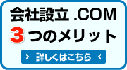 会社設立.COM3つのメリット