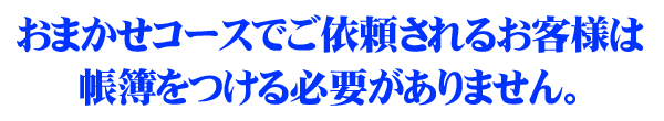 おまかせコースでご依頼されるお客様は帳簿をつける必要がありません。
